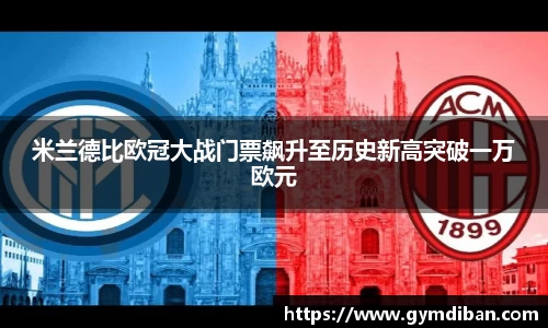 哈哈体育米兰德比欧冠大战门票飙升至历史新高突破一万欧元
