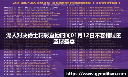 哈哈体育湖人对决爵士精彩直播时间01月12日不容错过的篮球盛宴