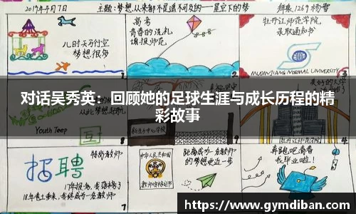 哈哈体育对话吴秀英：回顾她的足球生涯与成长历程的精彩故事