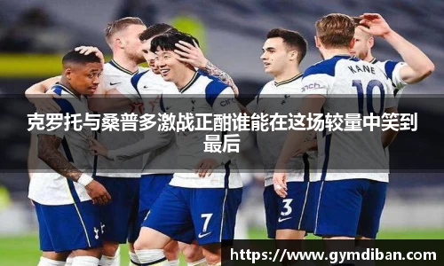 克罗托与桑普多激战正酣谁能在这场较量中笑到最后